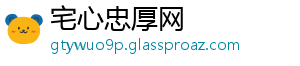 宅心忠厚网